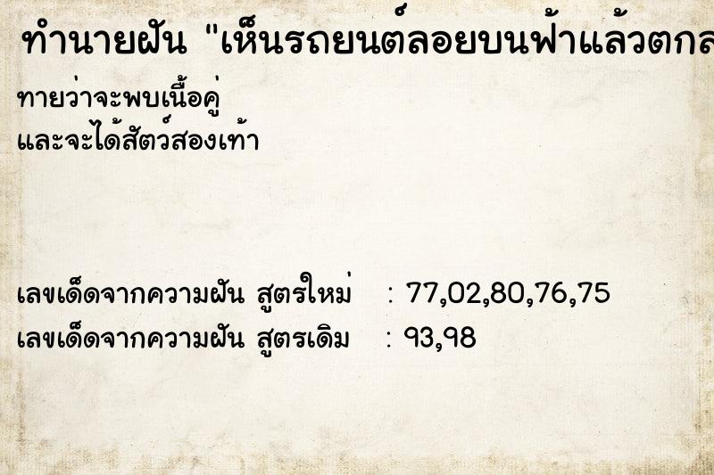 ทำนายฝันเห็นรถยนต์ลอยบนฟ้าแล้วตกลงมาใกล้ ทำนายฝันทำนายฝันเห็นรถยนต์ลอยบนฟ้าแล้วตกลงมาใกล้