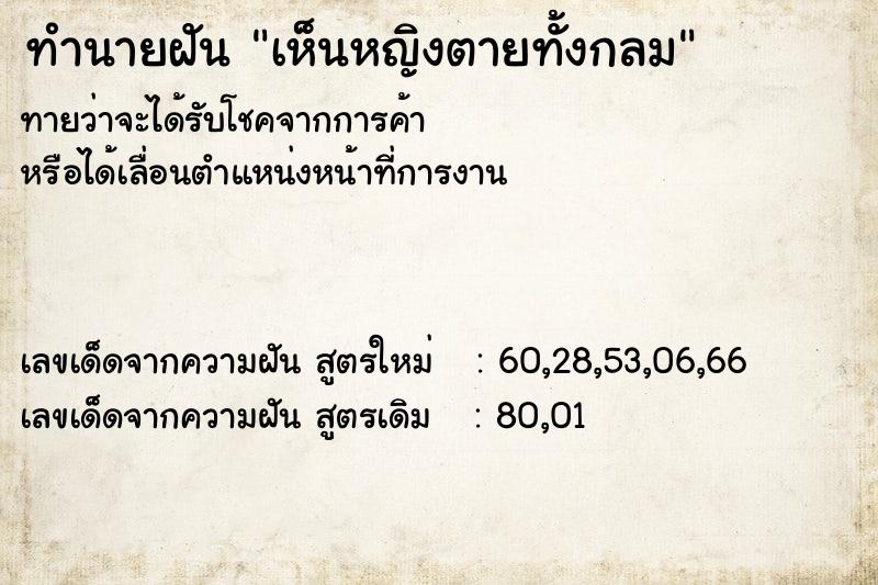 ทำนายฝันทำนายฝันเห็นหญิงตายทั้งกลม