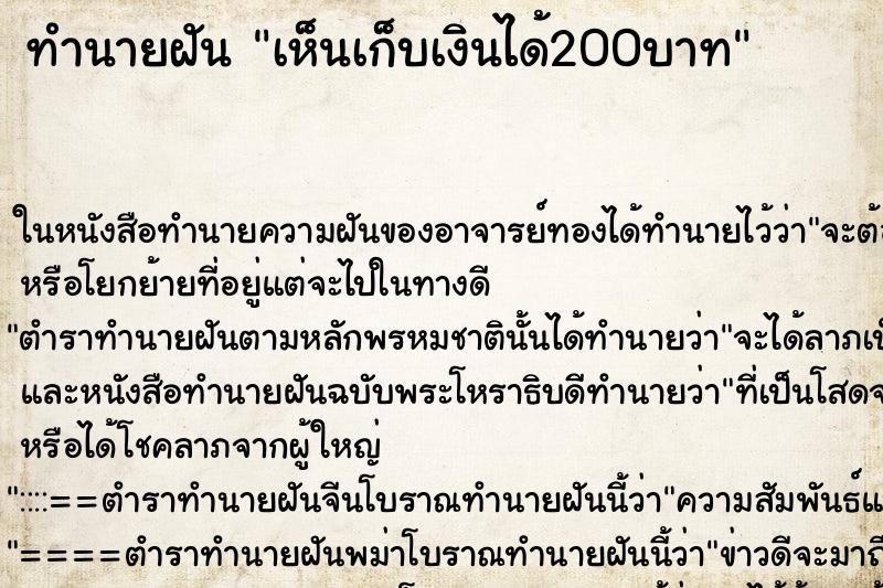 ทำนายฝันทำนายฝันเห็นเก็บเงินได้200บาท