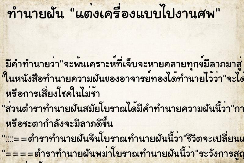 ทำนายฝันทำนายฝันแต่งเครื่องแบบไปงานศพ