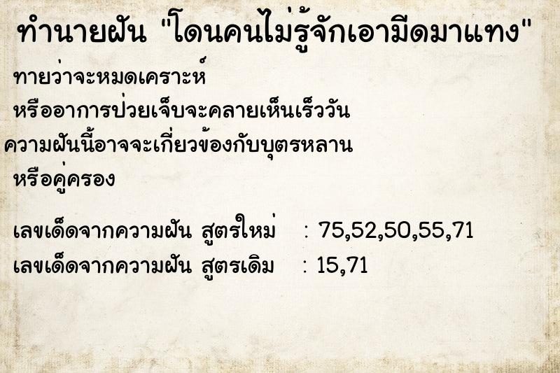 ทำนายฝันทำนายฝันโดนคนไม่รู้จักเอามีดมาแทง