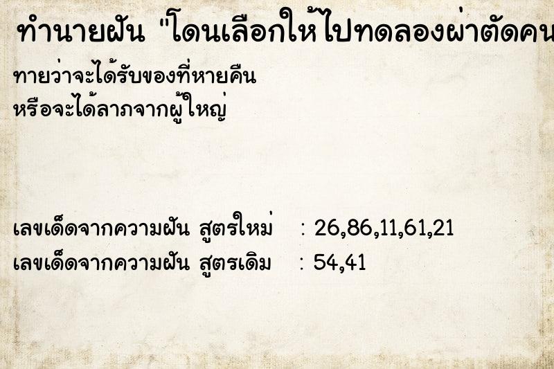 ทำนายฝันโดนเลือกให้ไปทดลองผ่าตัดคนป่วย ทำนายฝันทำนายฝันโดนเลือกให้ไปทดลองผ่าตัดคนป่วย