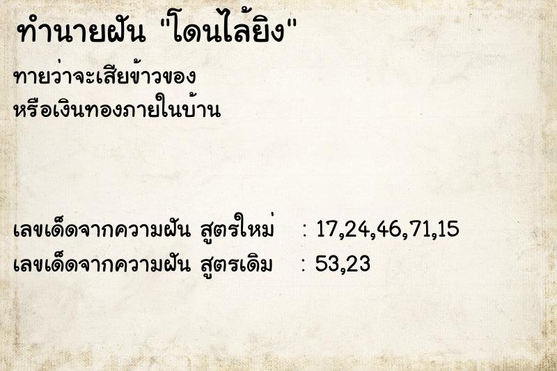 ทำนายฝันทำนายฝันโดนไล้ยิง