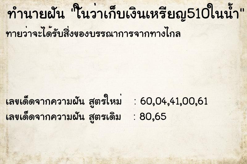 ทำนายฝันทำนายฝันใันว่าเก็บเงินเหรียญ510ในน้ำ