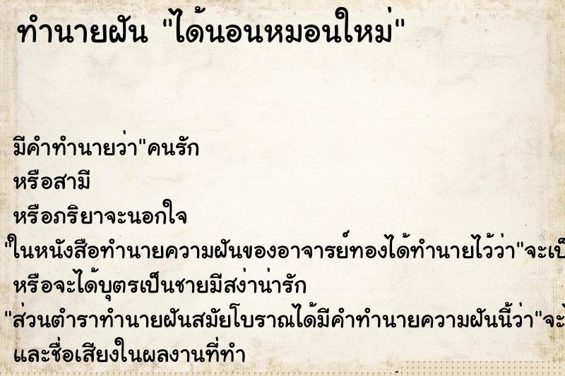 ทำนายฝันทำนายฝันได้นอนหมอนใหม่