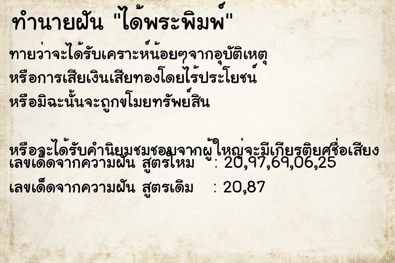 ทำนายฝันได้พระพิมพ์ ทำนายฝันทำนายฝันได้พระพิมพ์