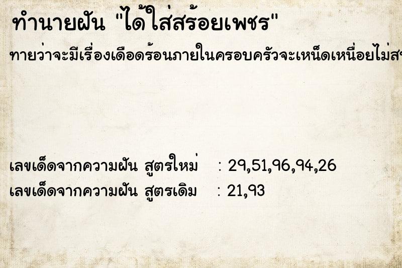 ทำนายฝัน ได้ใส่สร้อยเพชร