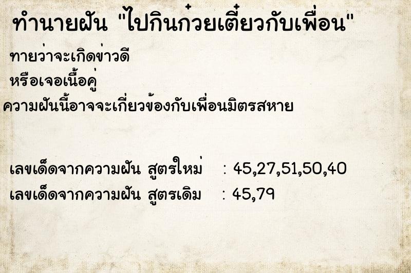 ทำนายฝันไปกินก๋วยเตี๋ยวกับเพื่อน ทำนายฝันทำนายฝันไปกินก๋วยเตี๋ยวกับเพื่อน