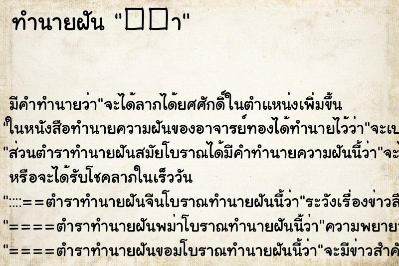 ทำนายฝันทำนายฝัน��า