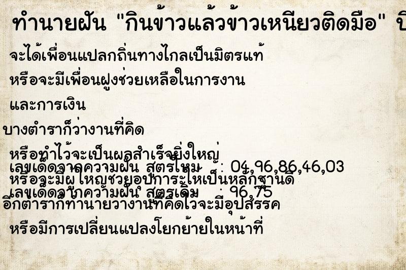 ทำนายฝันกินข้าวแล้วข้าวเหนียวติดมือ ทำนายฝันทำนายฝันกินข้าวแล้วข้าวเหนียวติดมือ