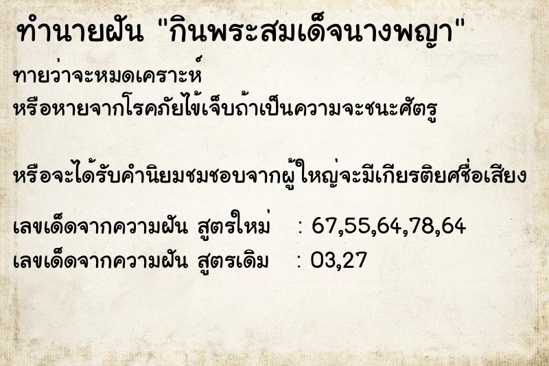 ทำนายฝันกินพระสมเด็จนางพญา ทำนายฝันทำนายฝันกินพระสมเด็จนางพญา