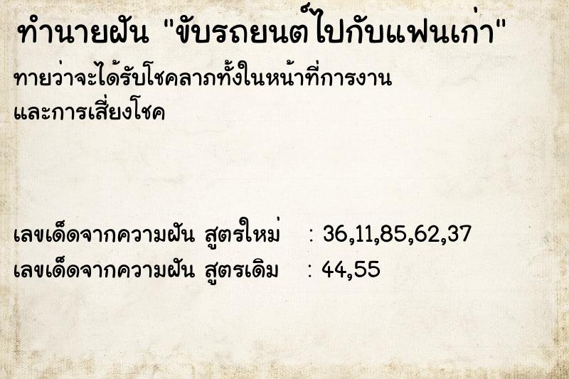 ทำนายฝันขับรถยนต์ไปกับแฟนเก่า ทำนายฝันทำนายฝันขับรถยนต์ไปกับแฟนเก่า