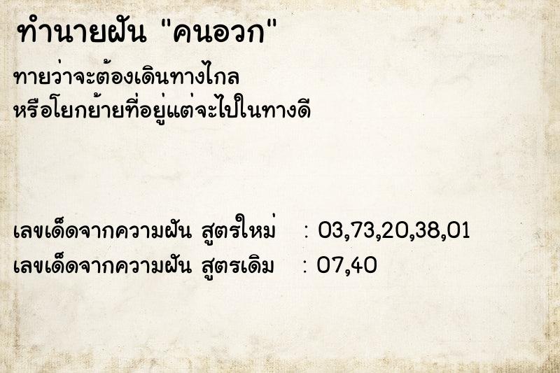 ทำนายฝัน คนอวก ทำนายฝัน คนอวก