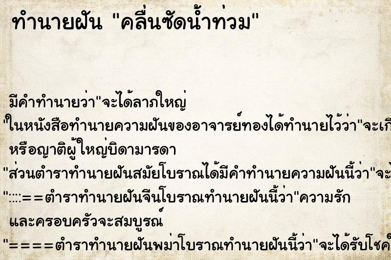ทำนายฝันทำนายฝันคลื่นซัดน้ำท่วม
