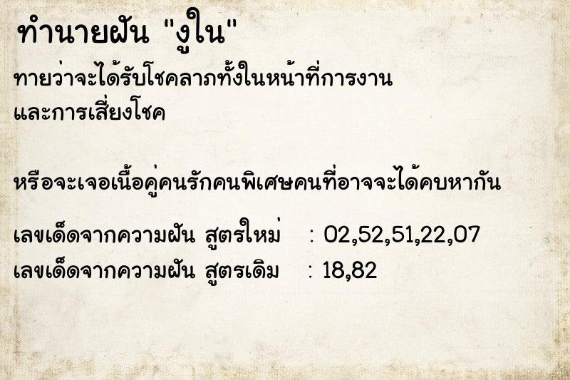 ทำนายฝันงูใน ทำนายฝันทำนายฝันงูใน