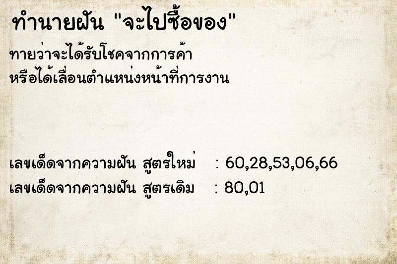 ทำนายฝันจะไปซื้อของ ทำนายฝันทำนายฝันจะไปซื้อของ
