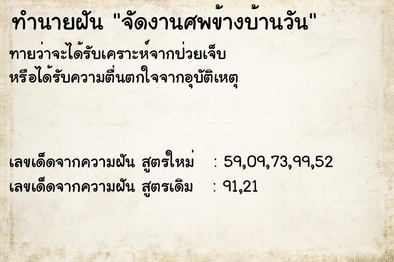 ทำนายฝันจัดงานศพข้างบ้านวัน ทำนายฝันทำนายฝันจัดงานศพข้างบ้านวัน