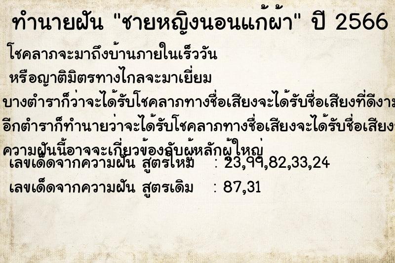 ทำนายฝัน ชายหญิงนอนแก้ผ้า ทำนายฝัน ชายหญิงนอนแก้ผ้า