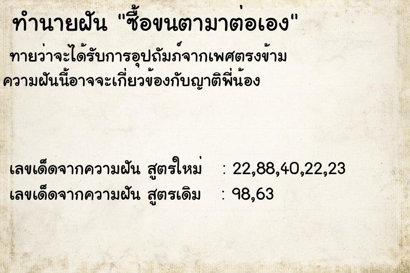 ทำนายฝันทำนายฝันซื้อขนตามาต่อเอง