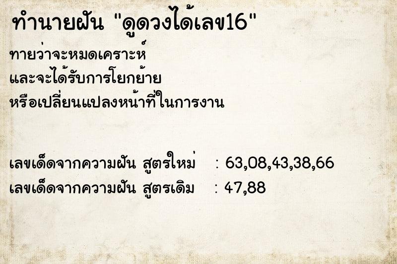 ทำนายฝันทำนายฝันดูดวงได้เลข16