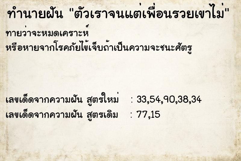 ทำนายฝันทำนายฝันตัวเราจนแต่เพื่อนรวยเขาไม่