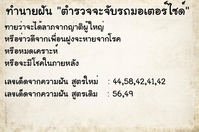 ทำนายฝันตำรวจจะจับรถมอเตอร์ไซด์ ทำนายฝันทำนายฝันตำรวจจะจับรถมอเตอร์ไซด์