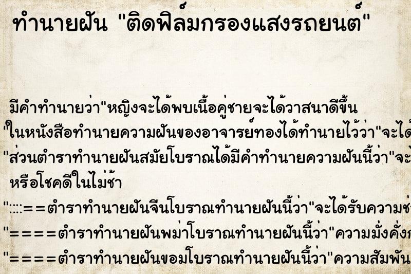 ทำนายฝัน ติดฟิล์มกรองแสงรถยนต์ ทำนายฝัน ติดฟิล์มกรองแสงรถยนต์
