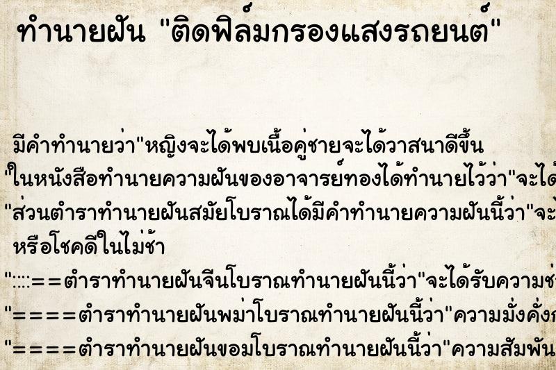 ทำนายฝัน ติดฟิล์มกรองแสงรถยนต์ ตำราโบราณ แม่นที่สุดในโลก