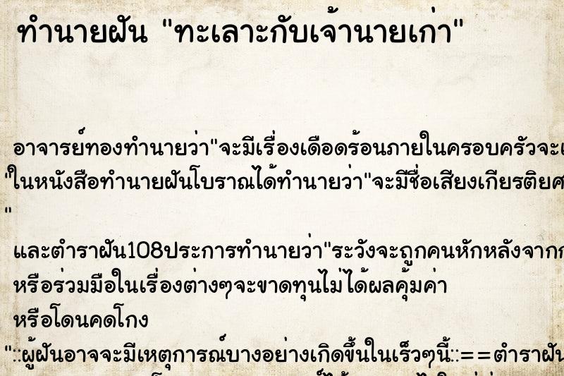ทำนายฝัน ทะเลาะกับเจ้านายเก่า ทำนายฝัน ทะเลาะกับเจ้านายเก่า