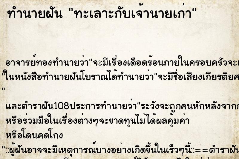 ทำนายฝัน ทะเลาะกับเจ้านายเก่า ตำราโบราณ แม่นที่สุดในโลก