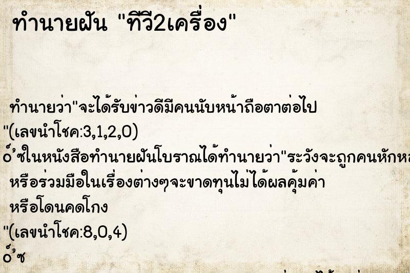 ทำนายฝันทีวี2เครื่อง ทำนายฝันทำนายฝันทีวี2เครื่อง