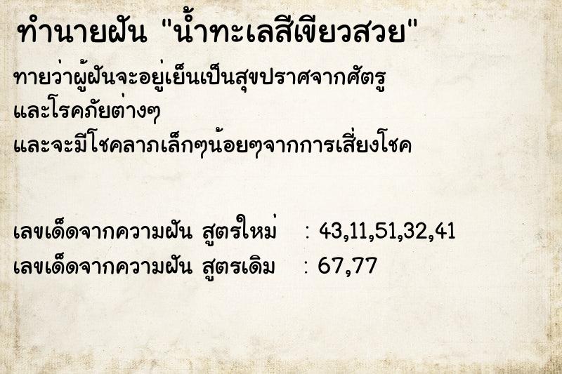 ทำนายฝันน้ำทะเลสีเขียวสวย ทำนายฝันทำนายฝันน้ำทะเลสีเขียวสวย