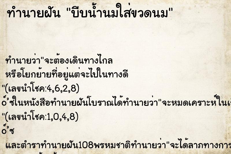 ทำนายฝัน บีบน้ำนมใส่ขวดนม ทำนายฝัน บีบน้ำนมใส่ขวดนม