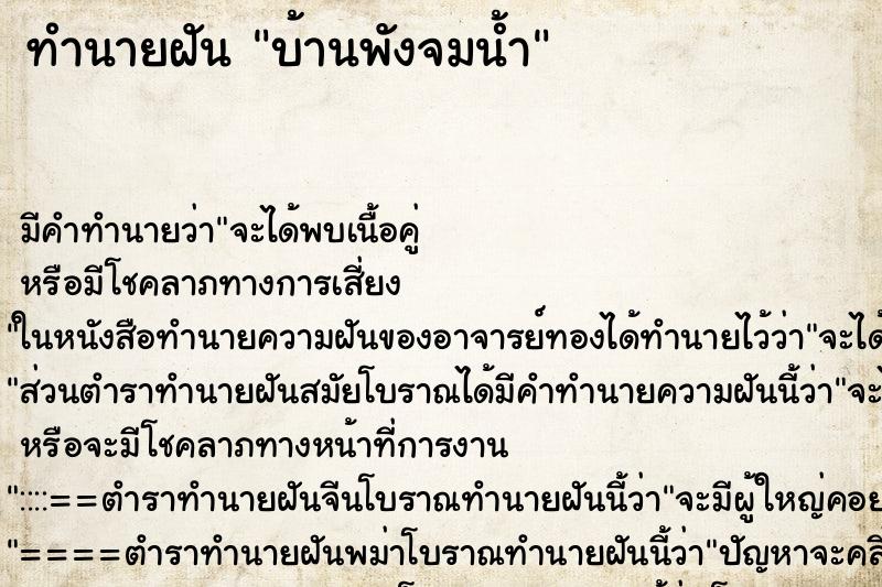 ทำนายฝัน บ้านพังจมน้ำ ทำนายฝัน บ้านพังจมน้ำ