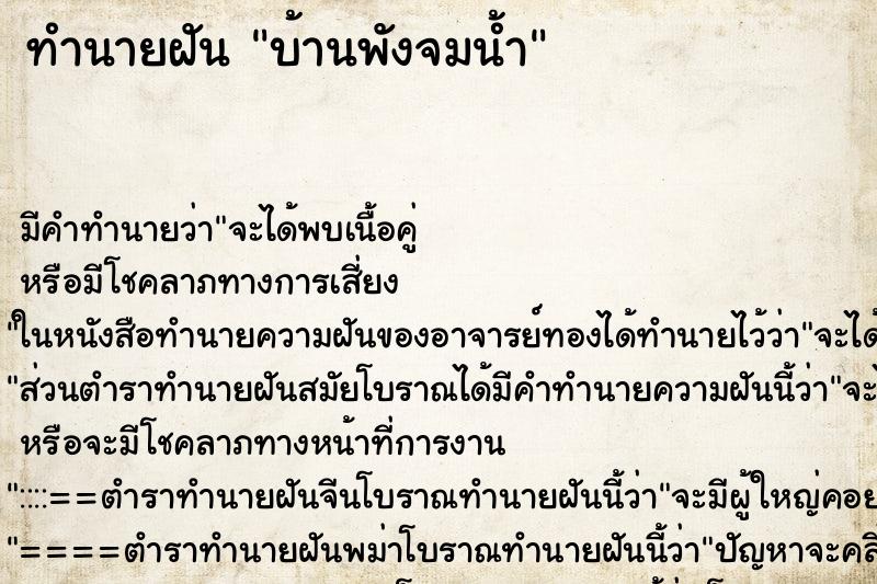 ทำนายฝัน บ้านพังจมน้ำ ตำราโบราณ แม่นที่สุดในโลก