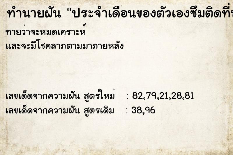 ทำนายฝันทำนายฝันประจำเดือนของตัวเองซึมติดที่นอน