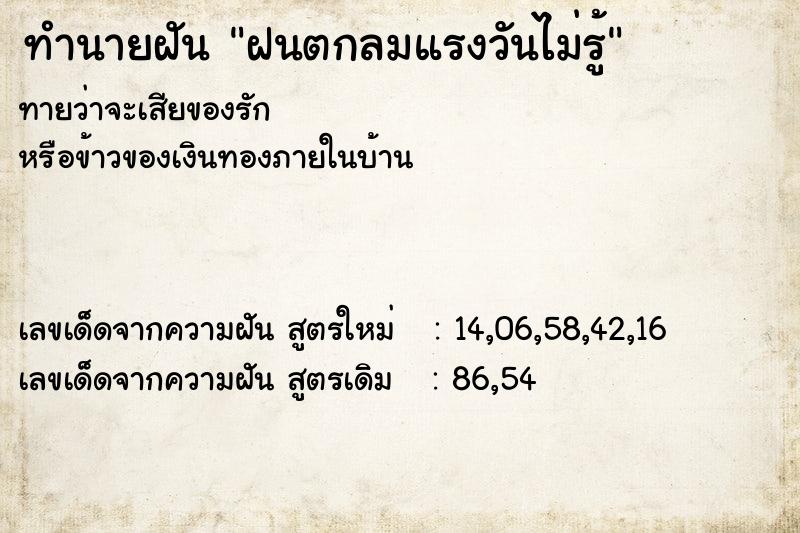 ทำนายฝันทำนายฝันฝนตกลมแรงวันไม่รู้