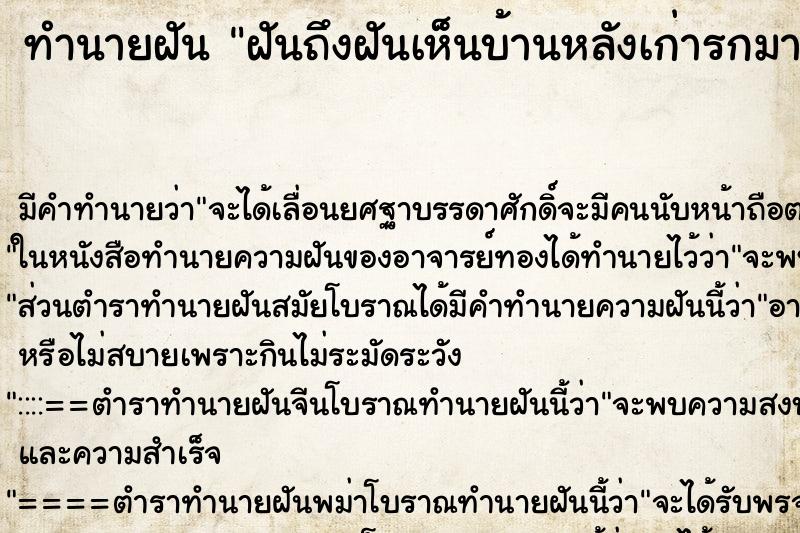 ทำนายฝันฝันถึงฝันเห็นบ้านหลังเก่ารกมากมาก ทำนายฝันทำนายฝันฝันถึงฝันเห็นบ้านหลังเก่ารกมากมาก