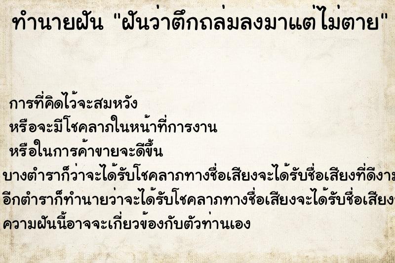 ทำนายฝันทำนายฝันฝันว่าตึกถล่มลงมาแต่ไม่ตาย