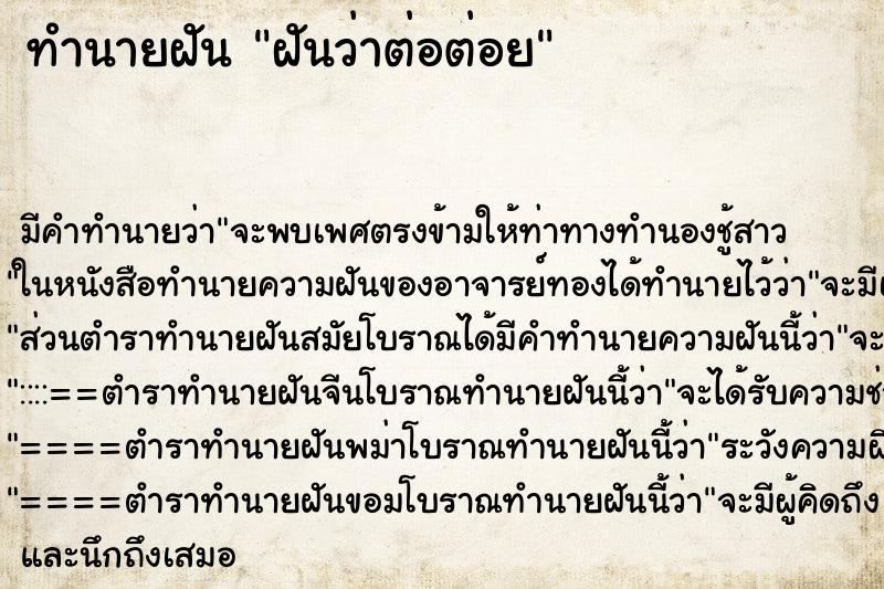 ทำนายฝัน ฝันว่าต่อต่อย ทำนายฝัน ฝันว่าต่อต่อย