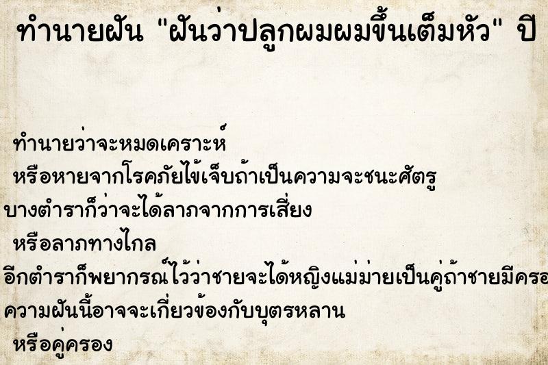 ทำนายฝันทำนายฝันฝันว่าปลูกผมผมขึ้นเต็มหัว