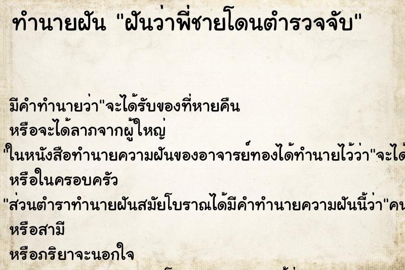 ทำนายฝัน ฝันว่าพี่ชายโดนตำรวจจับ ทำนายฝัน ฝันว่าพี่ชายโดนตำรวจจับ