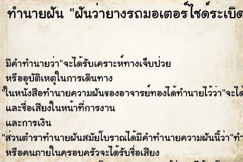 ทำนายฝันฝันว่ายางรถมอเตอร์ไซด์ระเบิด ทำนายฝันทำนายฝันฝันว่ายางรถมอเตอร์ไซด์ระเบิด