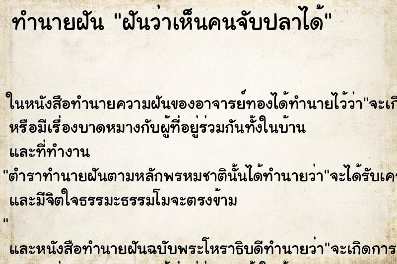 ทำนายฝันฝันว่าเห็นคนจับปลาได้ ทำนายฝันทำนายฝันฝันว่าเห็นคนจับปลาได้