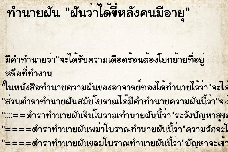 ทำนายฝัน ฝันว่าได้ขี่หลังคนมีอายุ ทำนายฝัน ฝันว่าได้ขี่หลังคนมีอายุ