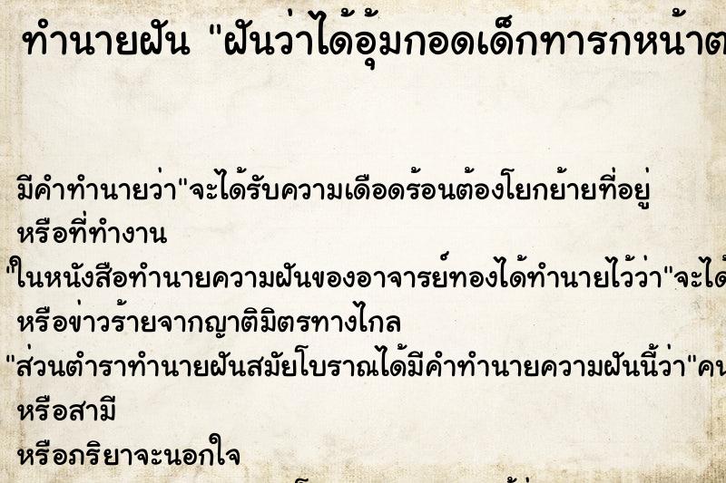 ทำนายฝันทำนายฝันฝันว่าได้อุ้มกอดเด็กทารกหน้าตาดี