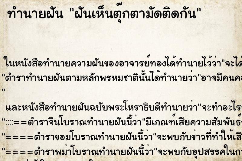 ทำนายฝันฝันเห็นตุ๊กตามัดติดกัน ทำนายฝันทำนายฝันฝันเห็นตุ๊กตามัดติดกัน