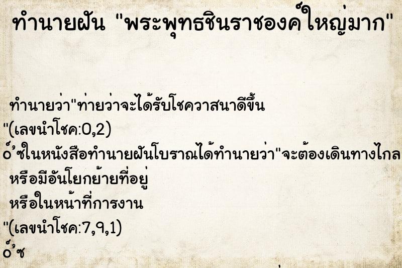 ทำนายฝัน พระพุทธชินราชองค์ใหญ่มาก