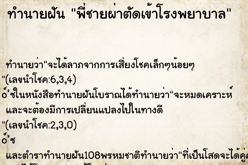 ทำนายฝันทำนายฝันพี่ชายผ่าตัดเข้าโรงพยาบาล