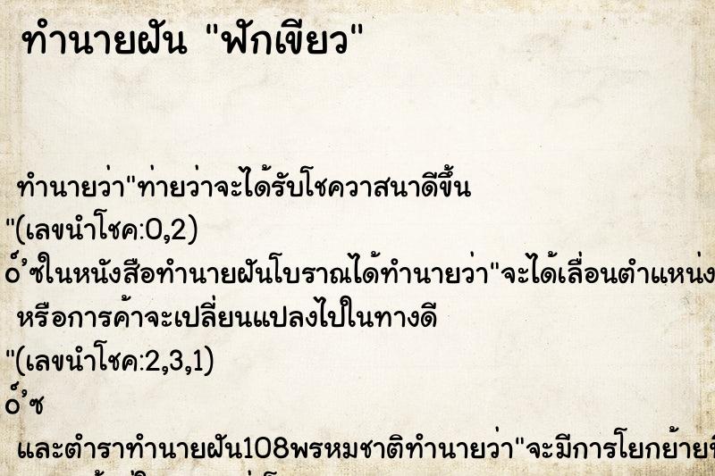 ทำนายฝัน ฟักเขียว